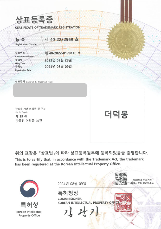 유레카 상표등록성공! 반찬브랜드, 젓갈브랜드, 장아찌브랜드 상표 특허 출원 “더덕몽” 상표권 디자인 등록 등록증 썸네일