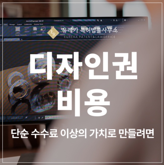 디자인권 특허 비용 총정리, 관납료 포함 출원부터 등록까지 실제 들어가는 금액은?