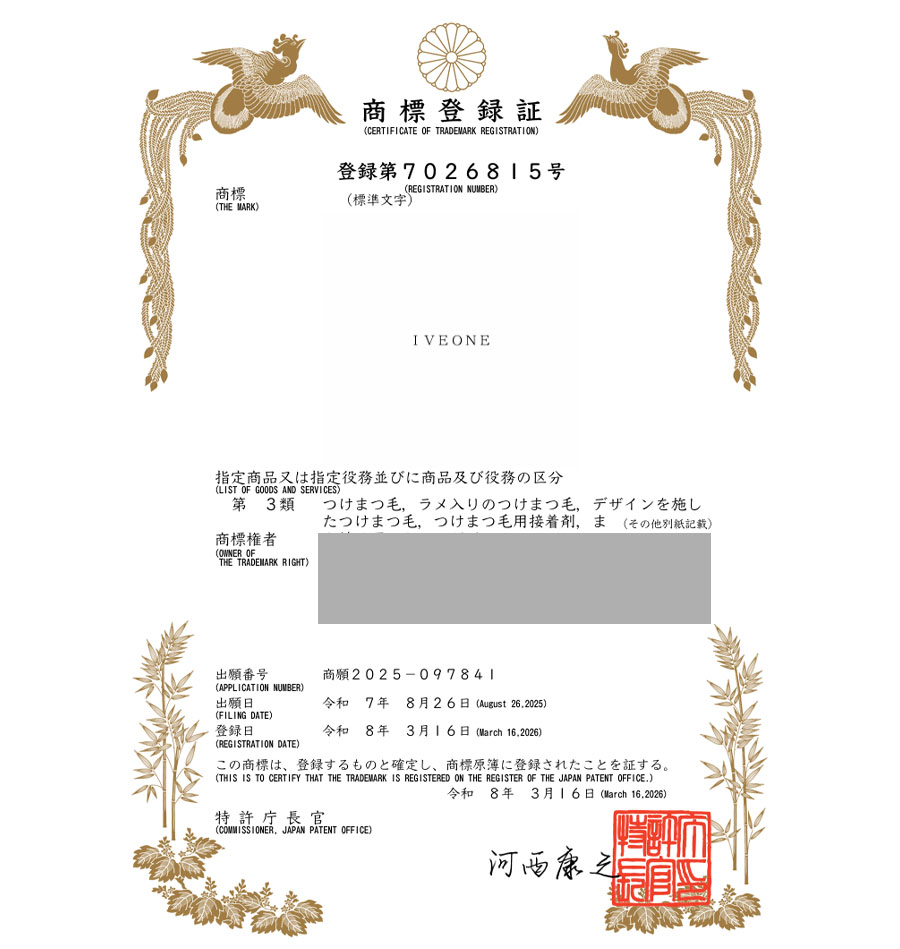 유레카 해외등록 성공! 일본 상표 출원 “IVEONE” 화장품, 메이크업, 아이래쉬, 마스카라, 속눈썹 절차, 방법, 심사, 상표권 특허 등록 등록사례 썸네일