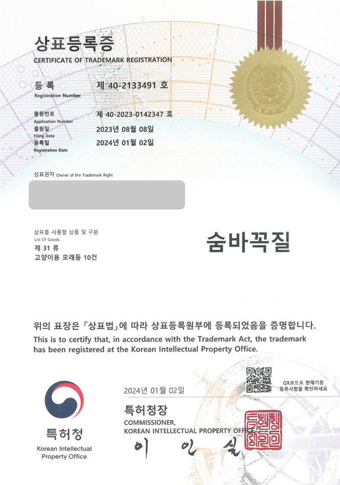 유레카 상표등록성공! 고양이모래, 배변용품, 고양이사료 상표 특허 출원 “숨바꼭질” 상표권 디자인 등록 등록증 썸네일