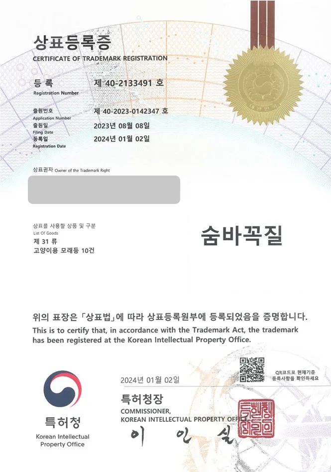 유레카 상표등록성공! 고양이모래, 배변용품, 고양이사료 상표 특허 출원 “숨바꼭질” 상표권 디자인 등록 등록증 썸네일
