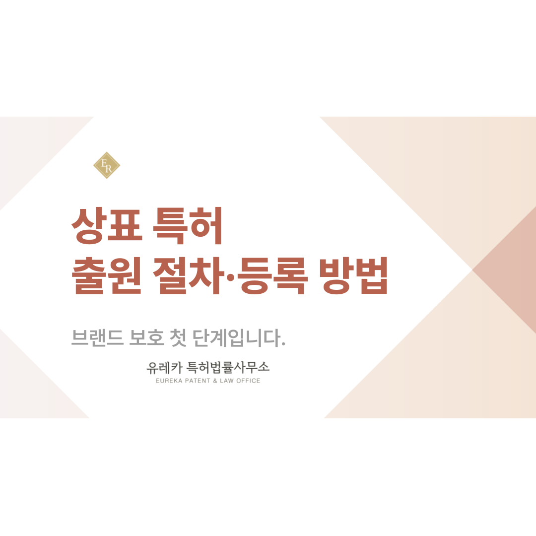 상표 특허 등록, 브랜드 보호 첫 단계입니다. 상표 특허 출원 절차부터 실패 없는 등록 방법까지