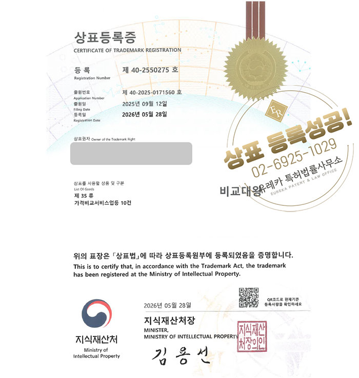 유레카 상표등록성공! 가격비교, 비교견적, 가격비교사이트, 광고대행사, 온라인마케팅 상표 특허 출원 “비교대왕 / 비교시대” 상표권 디자인 등록
