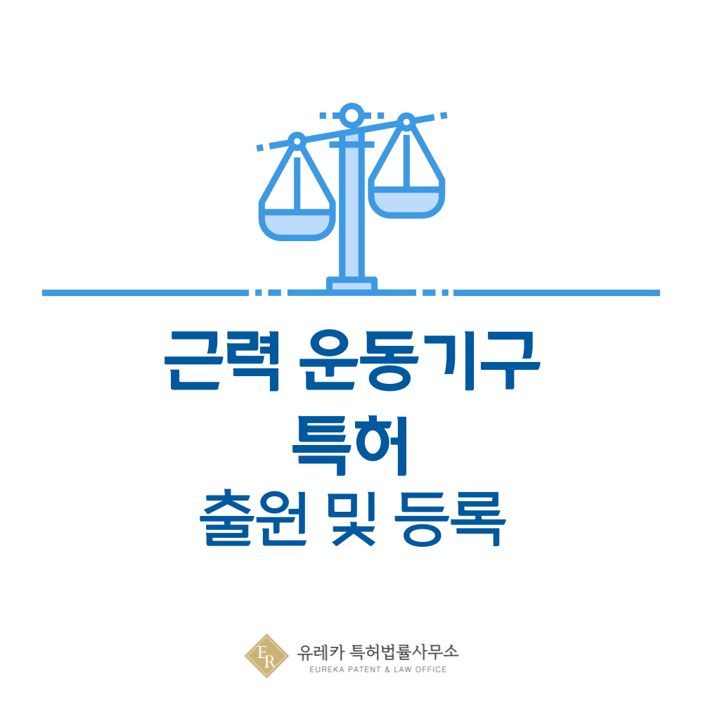 피트니스, 크로스 트레이닝 용품, 덤벨, 커틀벨, 바벨, 랙 특허 발명, 출원부터 등록까지, 절차, 방법, 심사, 특허권 효력, 그리고 양도