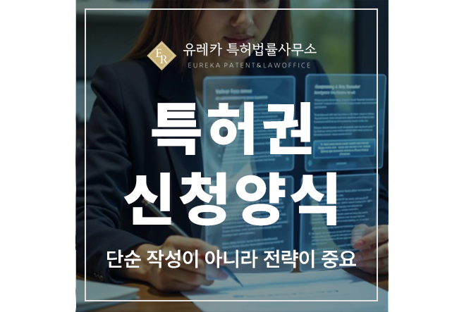 개인 발명가 아이디어, 독점 설계 특허권 출원 및 등록 출원서 신청양식, 단순 작성이 아니라 전략이 중요합니다