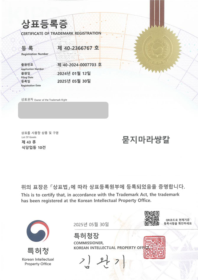 유레카 상표등록성공! 안산상표, 중국 주점, 마라요리 상표 특허 출원 “묻지마라썅칼” 상표권 디자인 등록 등록증 썸네일