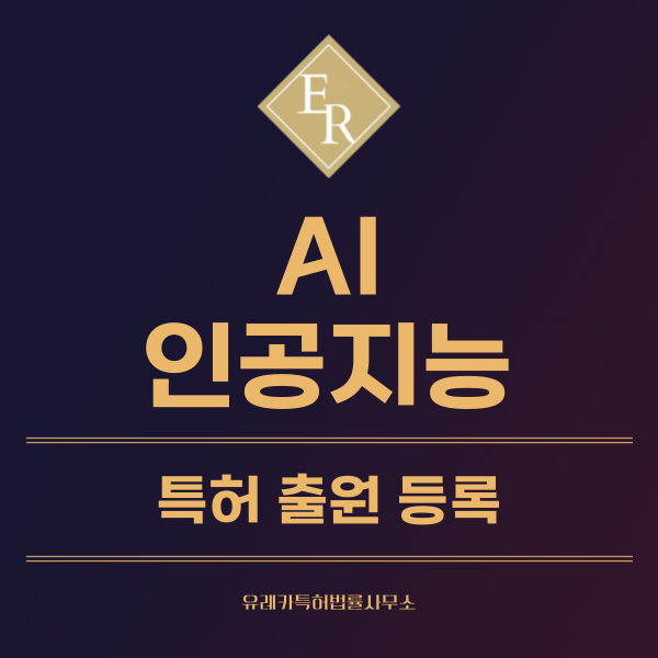 AI 인공지능 특허, 실용신안 발명, 디자인, 상표 출원 등록까지, 절차, 방법, 효력