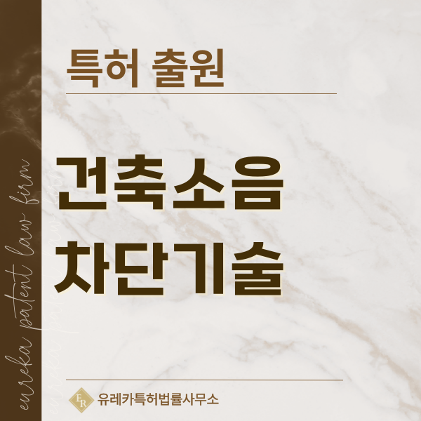 방음벽, 흡음재, 차음 패널, 방음 펜스, 캐노피, 스크린 특허, 실용신안 발명, 디자인, 상표 출원 등록까지, 절차, 방법, 효력