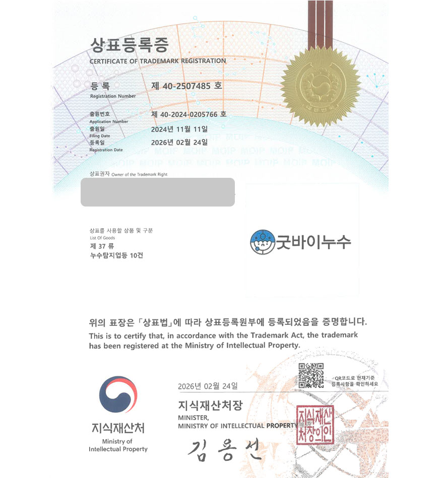 유레카 상표등록성공! 누수업체, 방수공사업체, 수도설비업체 상표 특허 출원 “굿바이누수” 상표권 디자인 등록 등록증 썸네일