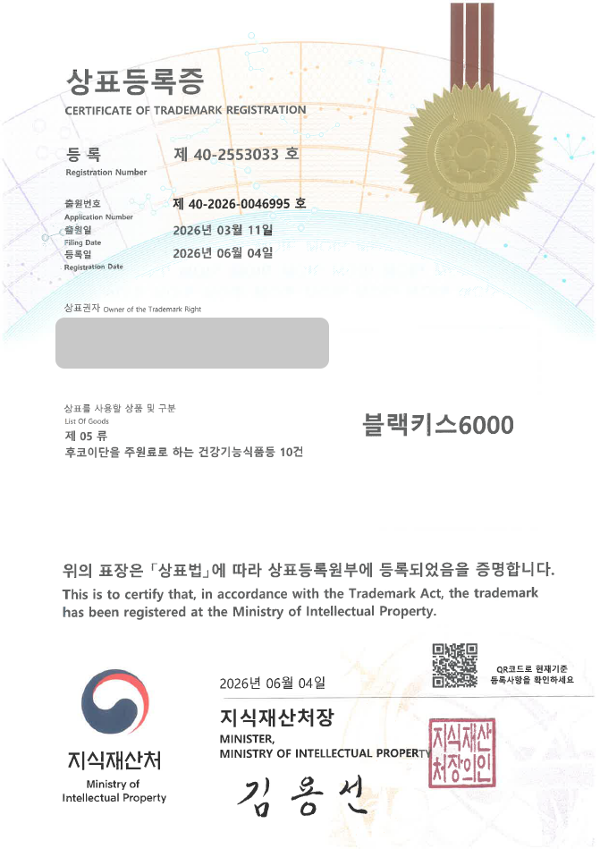 유레카 빠른심사 상표등록성공! 건강기능식품, 영양제, 건강보조식품, 이너뷰티, 건강식품쇼핑몰 상표 특허 출원 “블랙키스6000” 상표권 디자인 등록 등록사례 썸네일