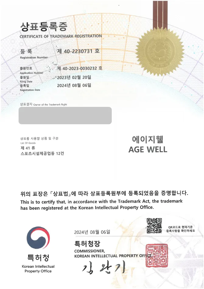 유레카 상표등록성공! 재활 운동, 운동 지도 상표 출원 “에이지웰/AGE WELL” 스트레칭, 노인 재활, 물리 치료 상표권 디자인 특허 등록 등록증 썸네일