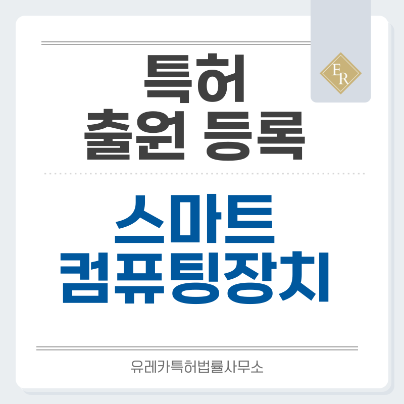 듀얼 OLED, 3D 디스플레이 콘셉트, AI 카메라 기능 노트북 특허, 실용신안 발명, 출원 등록까지, 절차, 방법, 심사, 특허권 효력과 양도