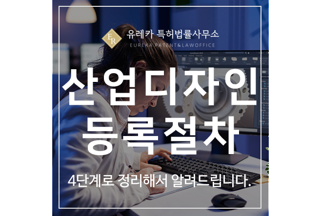 산업 디자인 특허등록절차, 4단계로 정리해서 알려드립니다.