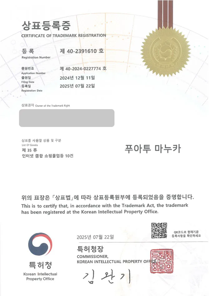 유레카 상표등록성공! 상표 특허 출원 “푸아투 마누카” 인터넷, 쇼핑몰, 스토어, 봉밀, 봉밀액 상표권 디자인 등록 등록증 썸네일