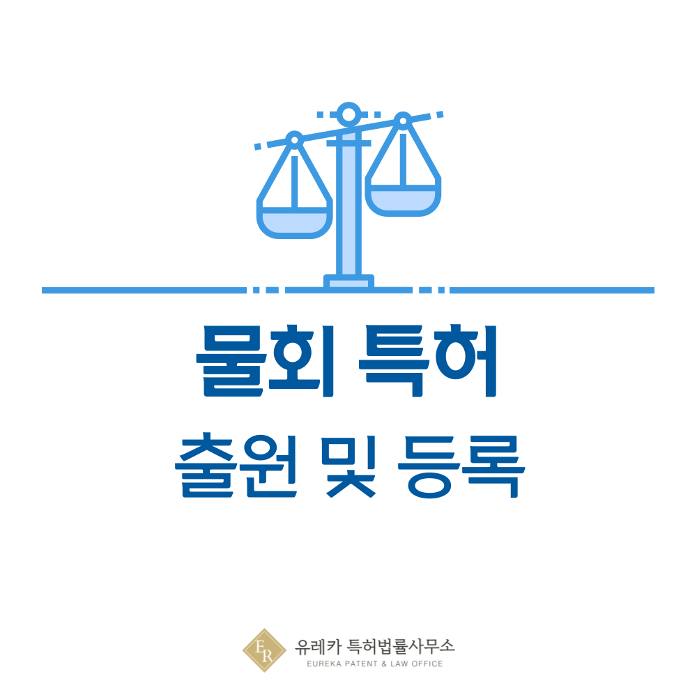 물회 특허 발명, 출원부터 등록까지, 절차, 방법, 심사, 특허권 효력, 그리고 양도