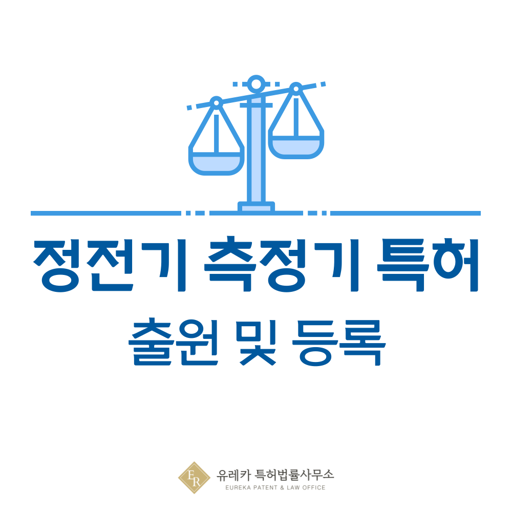 정전기 측정기 특허 발명, 출원부터 등록까지, 절차, 방법, 심사, 특허권 효력, 그리고 양도