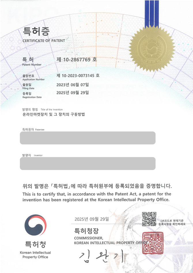 유레카 특허 등록 성공사례 II ERP, RPA, 전자상거래 특허 출원 “온라인마켓장치 및 그 장치의 구동방법” 특허권 등록 등록증 썸네일