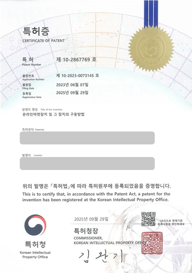 유레카 특허 등록 성공사례 II ERP, RPA, 전자상거래 특허 출원 “온라인마켓장치 및 그 장치의 구동방법” 특허권 등록 등록증 썸네일