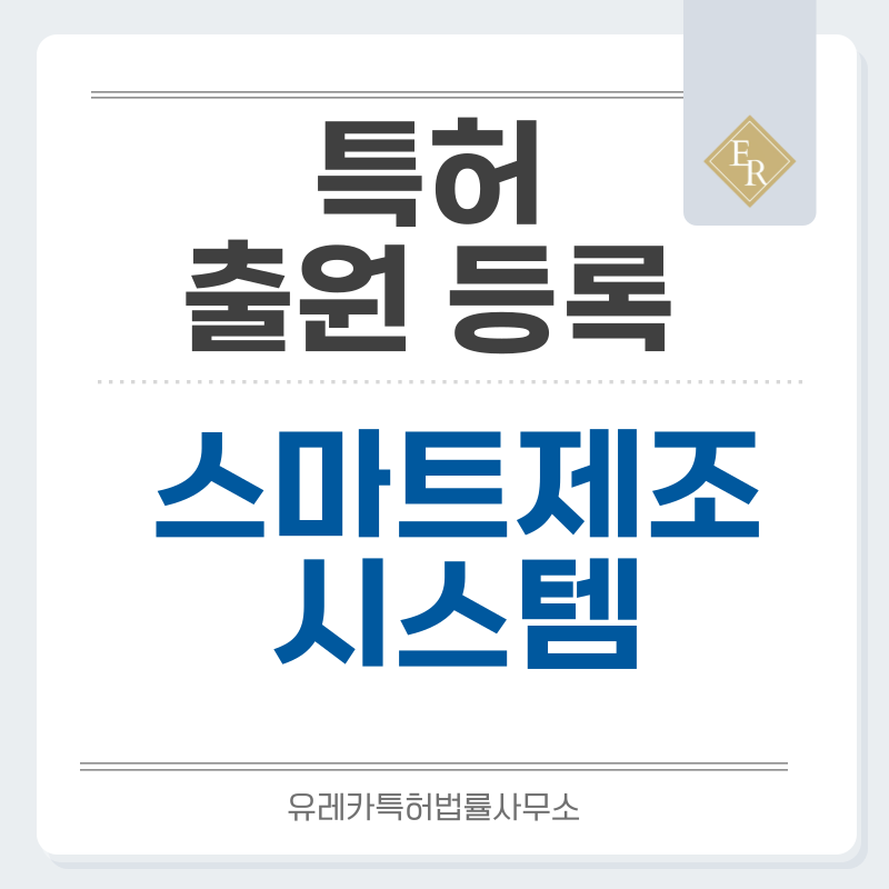 제조 데이터 분석, 생산 공정 최적화, 공장 에너지 관리 시스템, 산업용 사이버 보안 특허, 실용신안 발명, 디자인, 상표 출원 등록까지, 절차, 방법, 효력