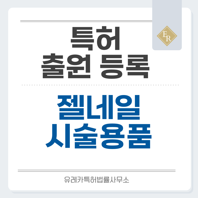 Gel-X 매니큐어, 소프트 젤 익스텐션, 프레스온 네일, 반경화 네일 스트립 특허, 실용신안 발명, 출원 등록까지, 절차, 방법, 심사, 특허권 효력과 양도