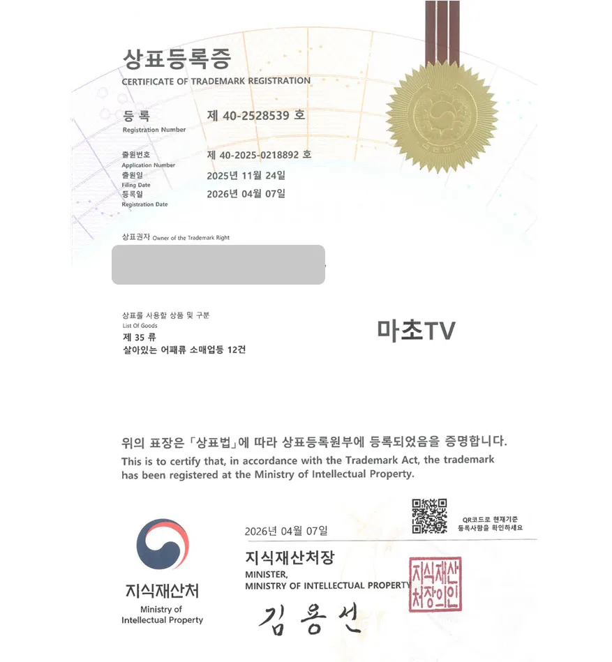 유레카 빠른심사 상표등록성공! 유튜브, 먹방채널, 라이브커머스, 해산물쇼핑몰, 어패류쇼핑몰 상표 특허 출원 “마초TV” 상표권 디자인 등록 등록증 썸네일