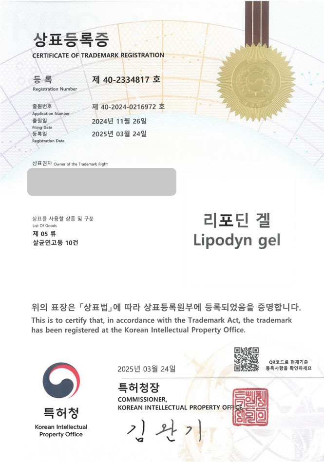 유레카 상표등록성공! 연고, 치료제, 의약약품 상표 특허 출원 “리포딘 겔 Lipodyn gel” 상표권 디자인 등록 등록증 썸네일