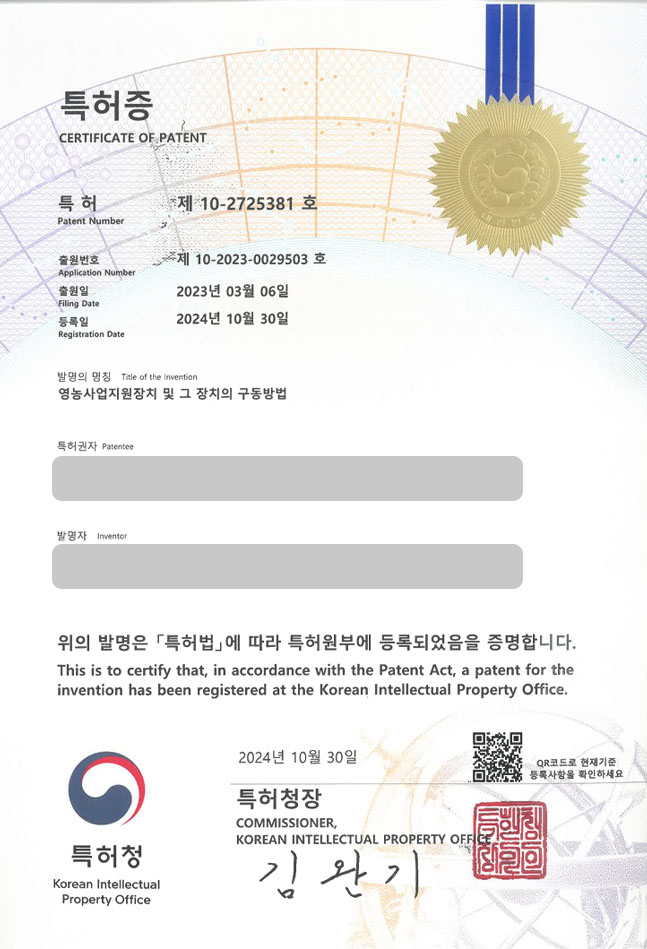 유레카 특허 등록 성공사례 II 어플, 앱, 애플리케이션, 플랫폼, 방법 특허 출원 “영농사업지원장치 및 그 장치의 구동방법” 특허권 등록 등록증 썸네일