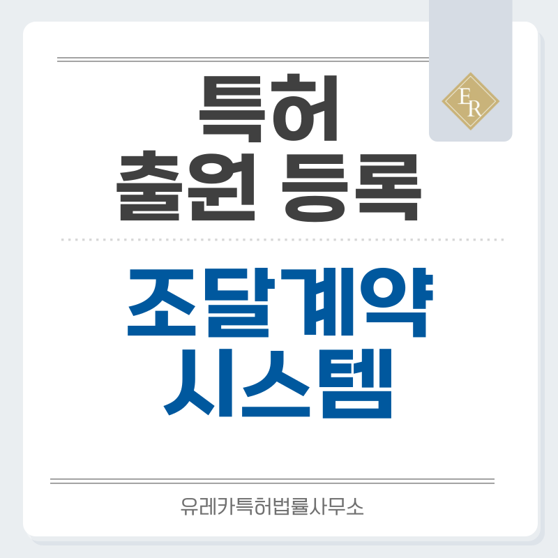 전자입찰, 입찰문서, 인증서비스, 계약관리, 보증관리 특허, 실용신안 발명, 디자인, 상표 출원 등록까지, 절차, 방법, 효력