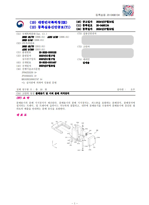 유레카 실용신안성공 II 충진, 친환경, 디스펜서, 기기, 제조장치 실용신안 특허 출원 및 등록 “분배용기 및 이의 분배 지지장치” 실용신안 특허권 등록 등록증 썸네일