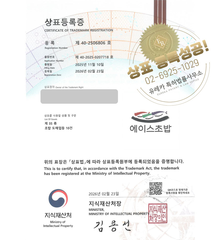 유레카 빠른심사 상표등록성공! 초밥체인, 스시전문점, 오마카세 상표 특허 출원 “에이스초밥” 상표권 디자인 등록