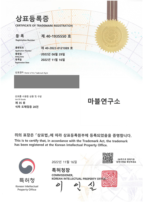 '마블연구소' 상표등록 등록증 이미지