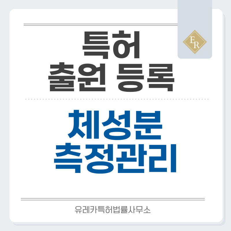 건강측정, 생체임피던스, 체성분분석, 건강지표, 신체측정, 대사건강, 스마트체중계 특허, 실용신안 발명, 디자인, 상표 출원 등록까지, 절차, 방법, 효력