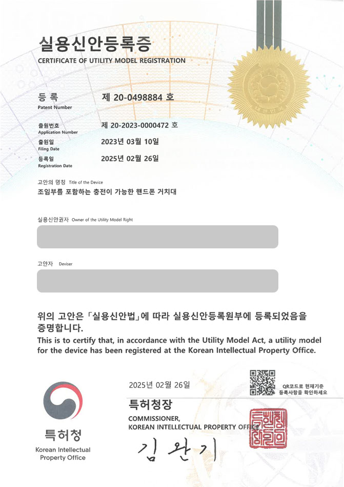 유레카 실용신안성공! 스마트폰, 지지대, 케이블, 차량용, 프레임, 케이스 실용신안 특허 출원 및 등록 “조임부를 포함하는 충전이 가능한 핸드폰 거치대” 실용신안 특허권 등록 등록증 썸네일