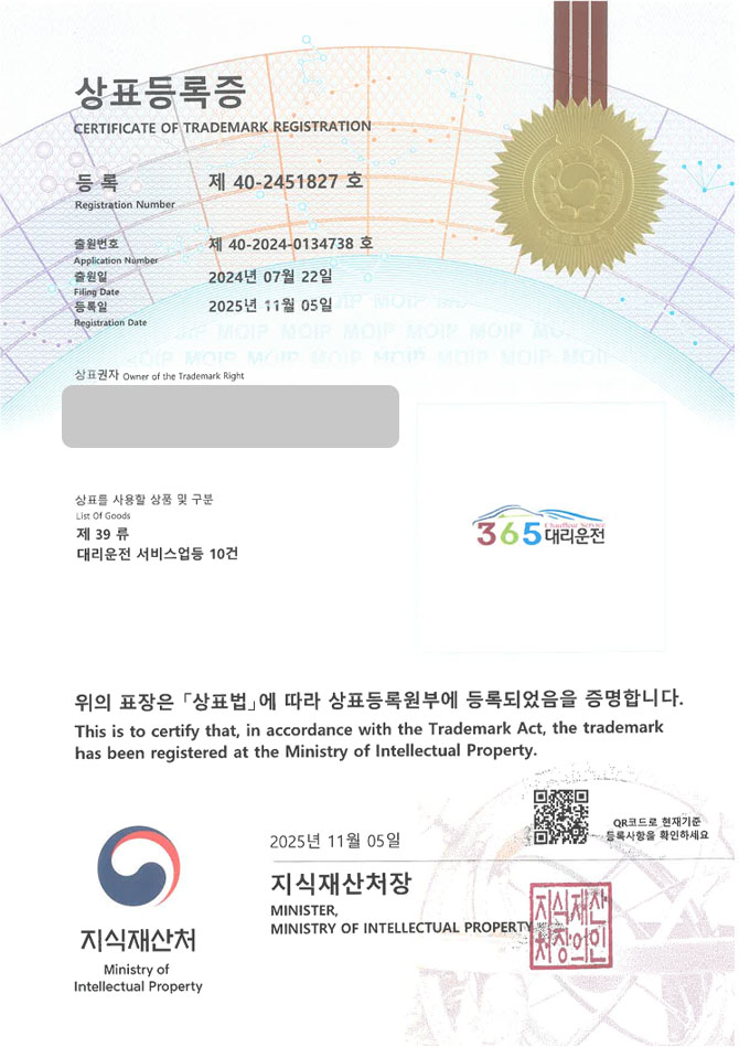 유레카 상표등록성공! 강원도상표, 원주상표, 대리운전 플랫폼 상표 특허 출원 “365대리운전” 상표권 디자인 등록 등록증 썸네일