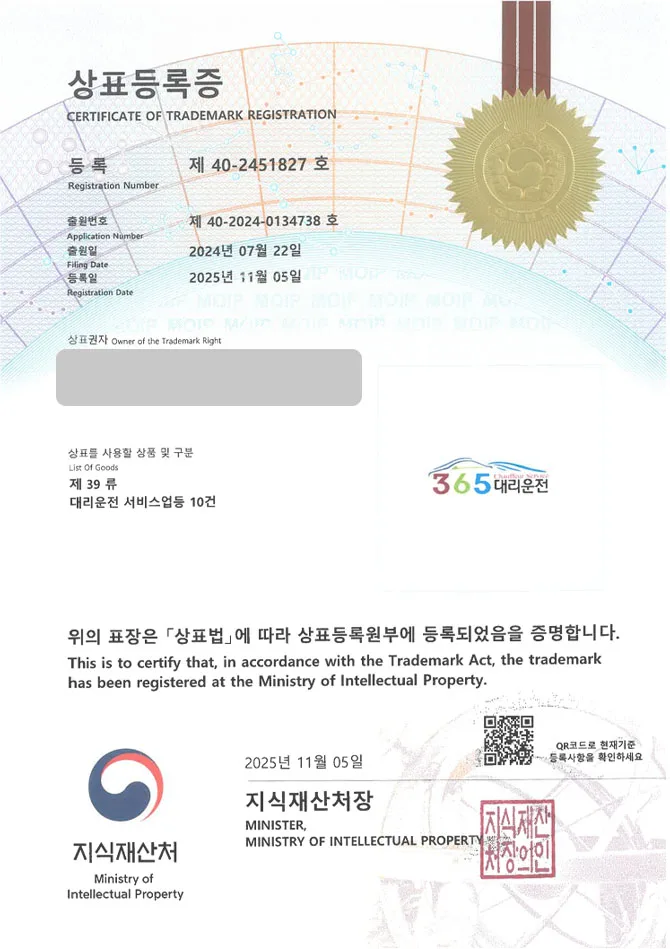 유레카 상표등록성공! 강원도상표, 원주상표, 대리운전 플랫폼 상표 특허 출원 “365대리운전” 상표권 디자인 등록 등록증 썸네일