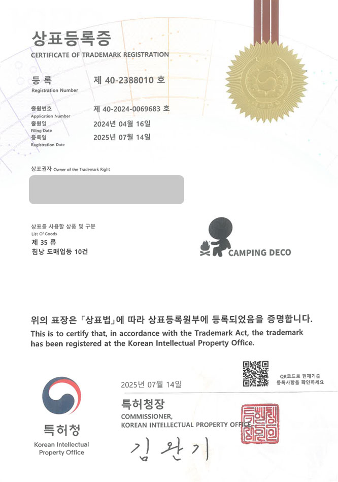 유레카 상표등록성공! 포천상표, 캠핑브랜드, 캠핑장비 상표 특허 출원 “CAMPING DECO” 상표권 디자인 등록 등록증 썸네일