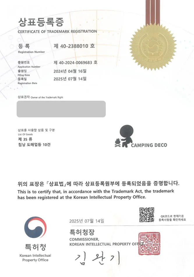 유레카 상표등록성공! 포천상표, 캠핑브랜드, 캠핑장비 상표 특허 출원 “CAMPING DECO” 상표권 디자인 등록 등록증 썸네일