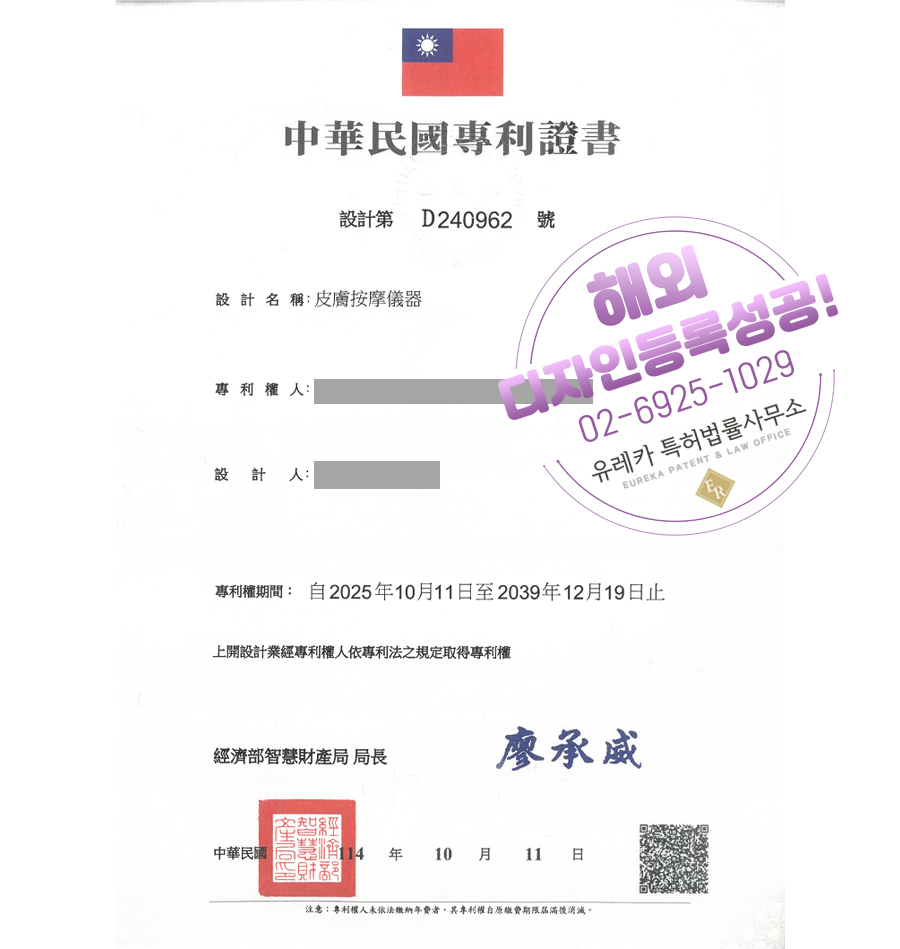 유레카 해외등록 성공! 대만 디자인 출원 “피부마사지기” 미용가전, 타이완, 타이베이, 동남아, 에스테틱기기 디자인권 특허 등록 절차, 방법, 심사, 진출 