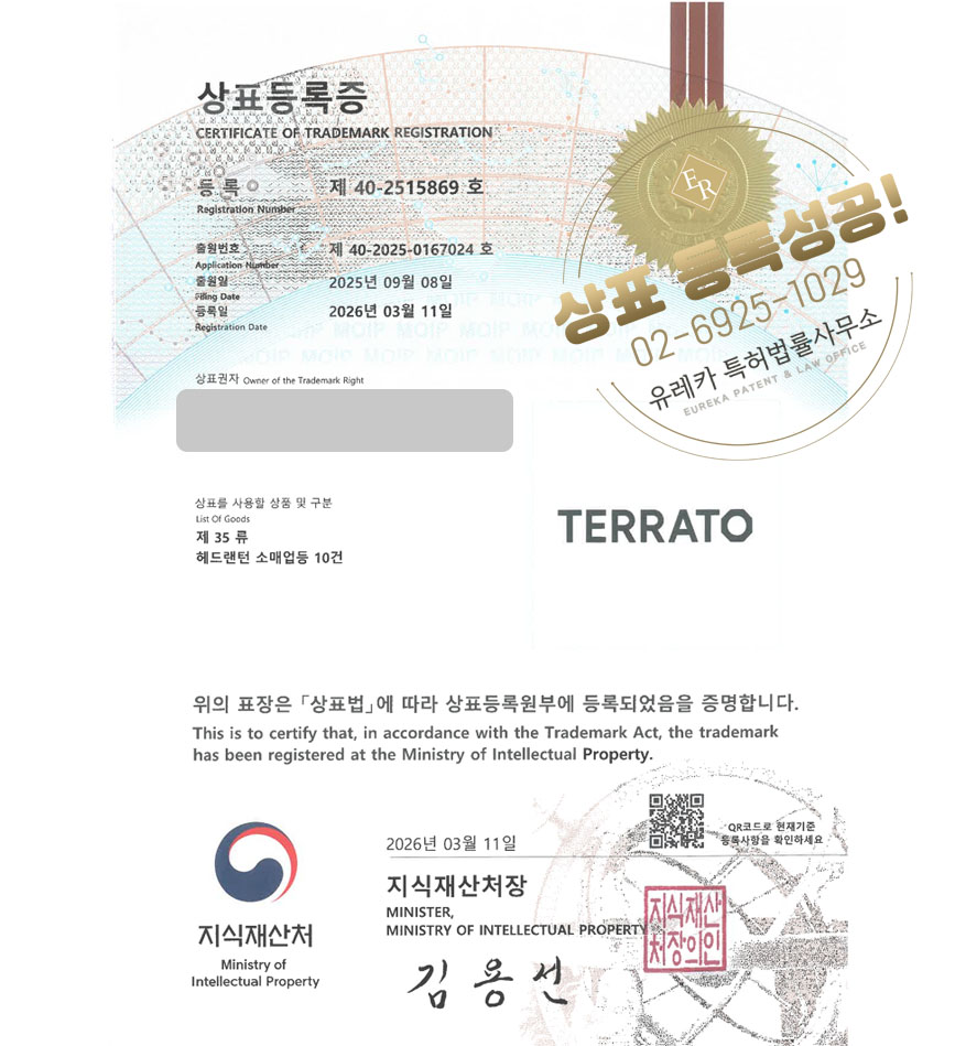 유레카 상표등록성공! 자동차부품, 안전용품, 차량용품, 헤드라이트 상표 특허 출원 “TERRATO” 상표권 디자인 등록