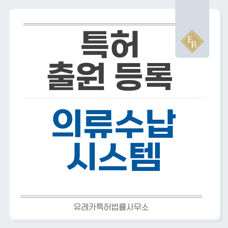생활용품, 수납용품, 스마트 옷걸이, 바지걸이 특허, 실용신안 발명, 디자인, 상표 출원 등록까지, 절차, 방법, 효력