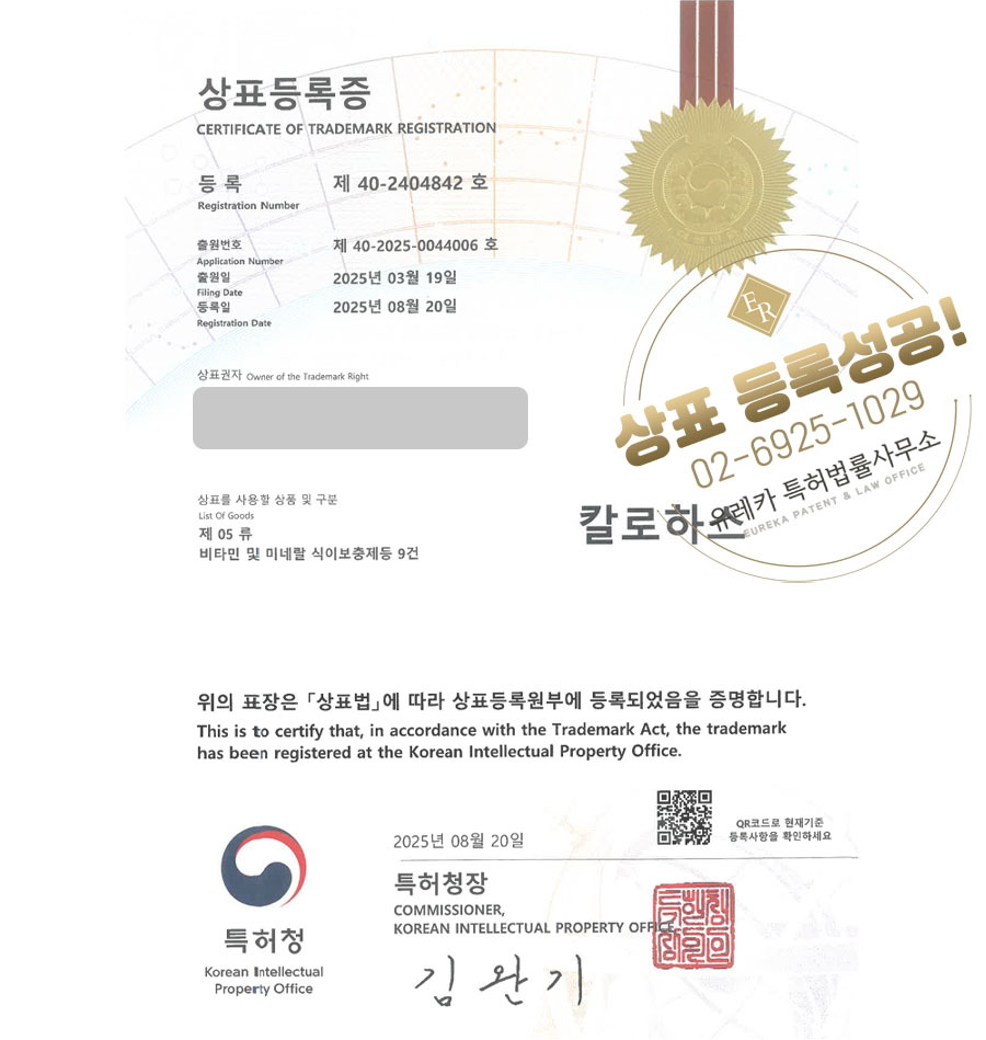 유레카 상표등록성공! 식품, 건강식품, 영양제 상표 특허 출원 “칼로하스” 상표권 디자인 등록