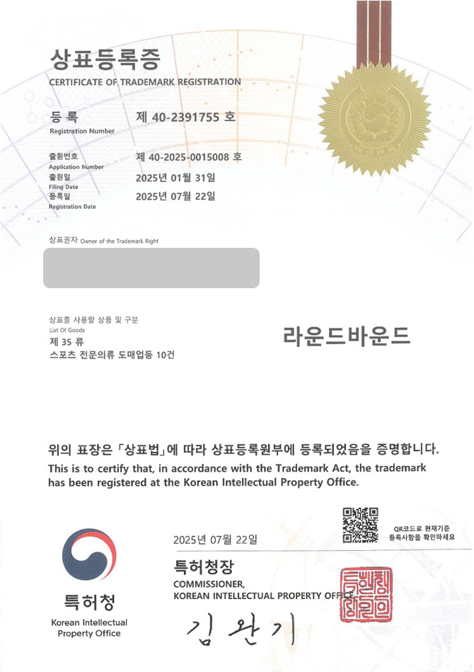 유레카 상표등록성공! 상표 특허 출원 “라운드바운드” 인터넷종합쇼핑몰, 스포츠, 등산복, 등산화, 등산가방 상표권 디자인 등록 등록증 썸네일