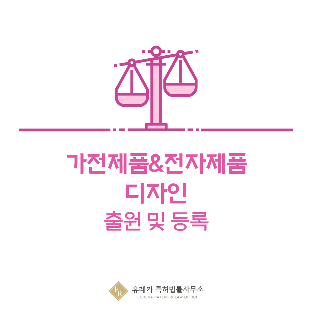 가전, 전자 제품 디자인 출원등록, 절차, 디자인권 특허 효력