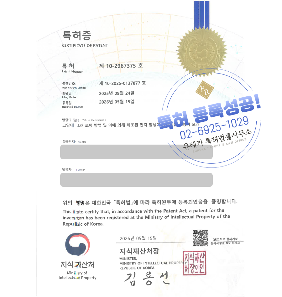 유레카 특허 등록 성공사례, 고양이모래, 벤토나이트, 반려묘용품 특허 출원 “고양이 모래 코팅 방법 및 이에 의해 제조된 먼지 발생이 억제되는 고양이 모래” 특허권 실용신안 등록