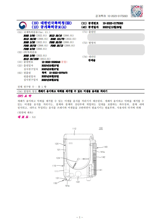 유레카 특허 등록 성공사례 II 분쇄기, 친환경, 위생, 음쓰 처리기, 발효 장치 특허 출원 “악취제거 음식물 처리기” 특허권 등록 등록증 썸네일