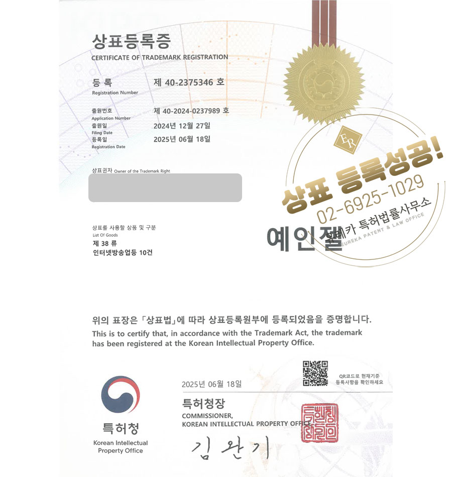 유레카 상표등록성공! 유튜버, 방송, 크리에이터, 인플루언서, 틱톡, 틱톡커, 콘텐츠, 채널, 영상, 셀럽, 엔터테인먼트 상표 특허 출원 “예인젤” 상표권 디자인 등록