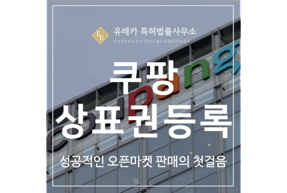 쿠팡, 배민, 요기요 상표권 출원등록, 성공적인 오픈마켓 판매의 첫걸음