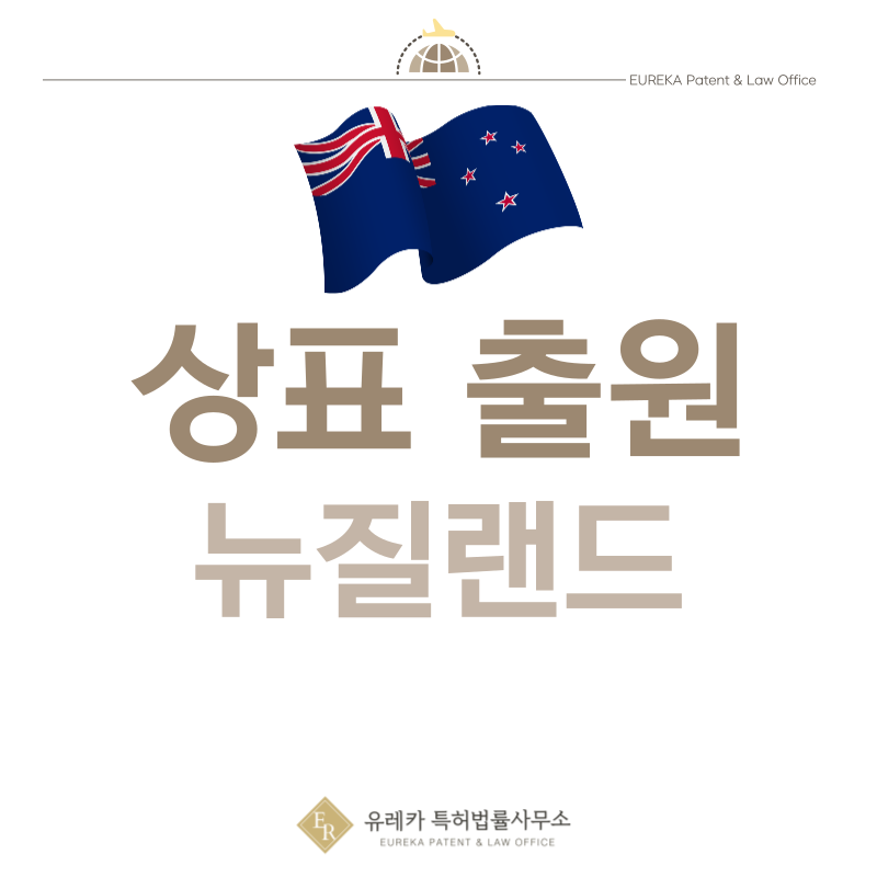 뉴질랜드 상표 출원등록, 절차, 필수 서류, 비용, 상표권 효력 그리고 마드리드 국제출원