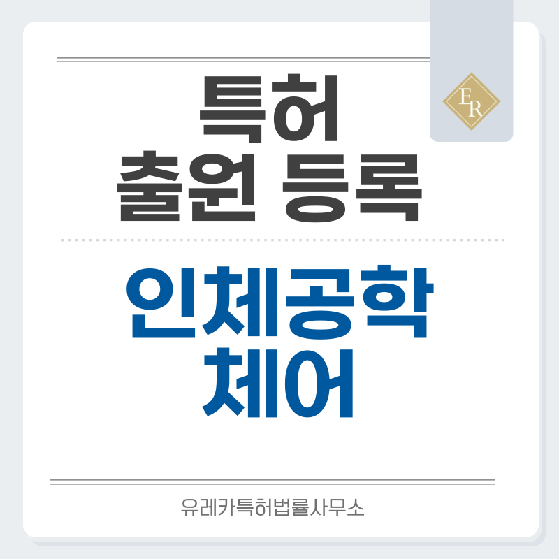 인체공학의자, 스마트체어, 전동의자 특허, 실용신안 발명, 디자인, 상표 출원 등록까지, 절차, 방법, 효력