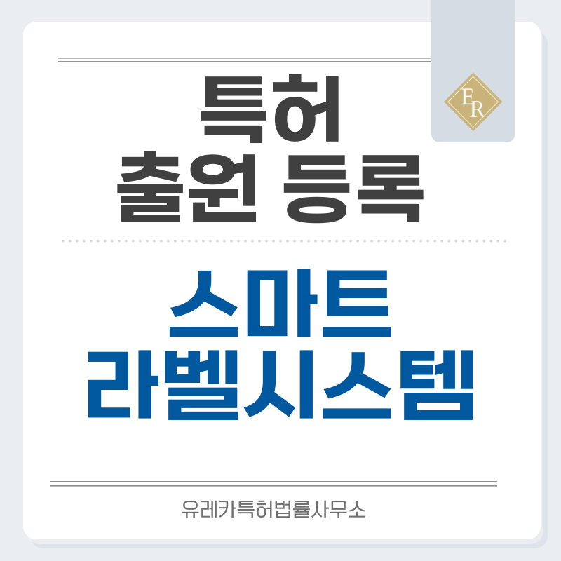 디지털 바니시, 촉각 바니시, 보안 라벨, RFID/NFC 스티커, 디지털+플렉소 하이브리드 특허, 실용신안 발명, 출원 등록까지, 절차, 방법, 심사, 특허권 효력과 양도